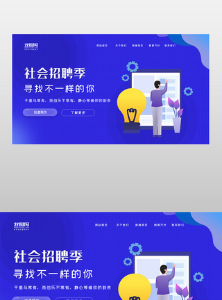社会招聘季网页模板图片