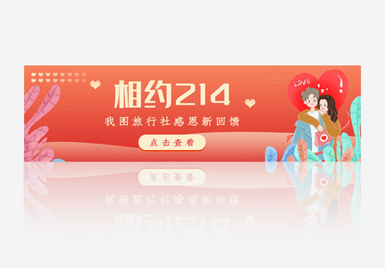 浪漫情人节二月十四网站主题banner图片