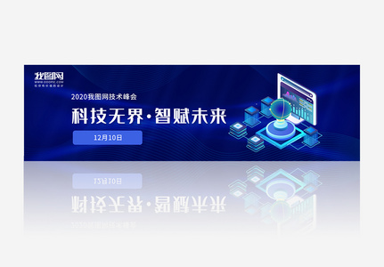 科技无界智赋未来banner图片