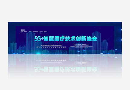 5G+智慧医疗技术创新峰会banner图片