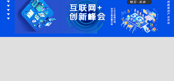 互联网+创新峰会banner图片
