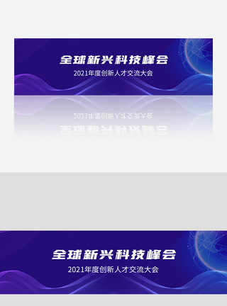 全球新兴科技峰会banner图片