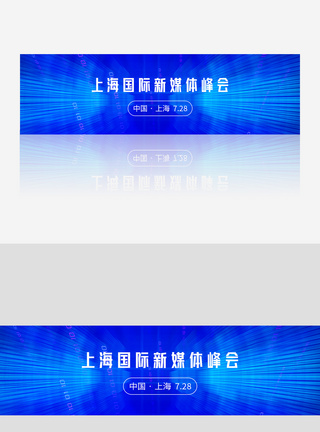 科技感上海上海国际新媒体峰会banner模板