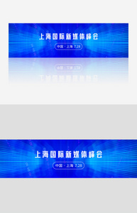 上海国际新媒体峰会banner图片
