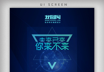 科幻蓝底邀请函APP界面启动页高清图片