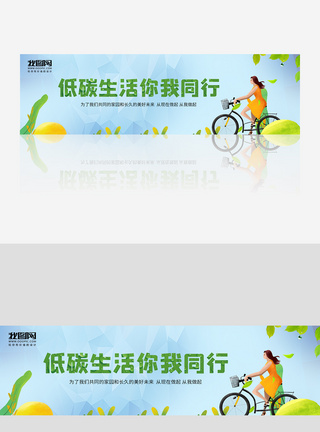 低碳生活你我同行banner图片