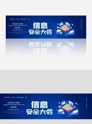 互联网信息安全大会banner图片