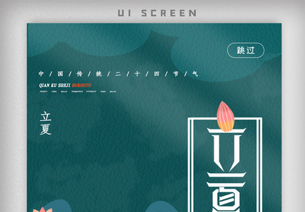 简洁二十四节气立夏ui.psd高清图片