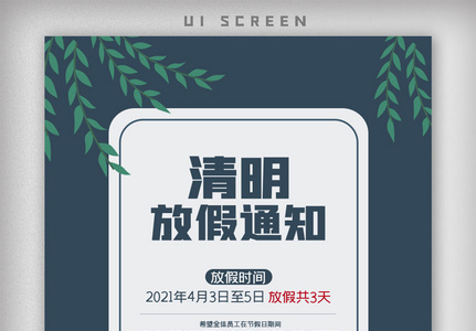 简约清明放假通知APP启动页海报图片