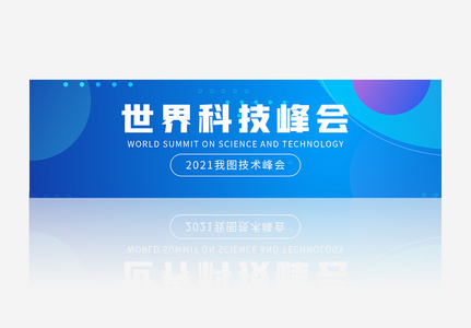 世界科技峰会banner图片