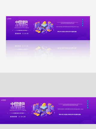 第四届中国绿色经济峰会创意banner图片