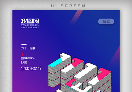 简约双十一创意促销手机启动页海报图片