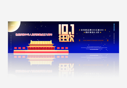 国庆促销原创宣传banner图片