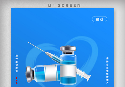 新冠疫苗接种疫情ui.psd图片