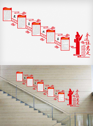 最新党建楼梯文化墙模版图片