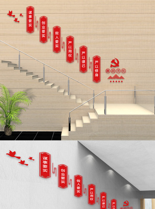 廉政文化党建楼梯文化墙图片