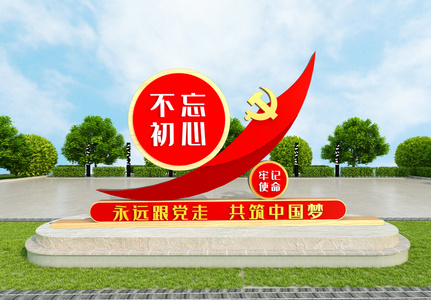 不忘初心牢记使命中国梦党建户外文化墙雕塑高清图片