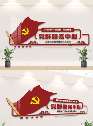 社区党建党群服务中心图片