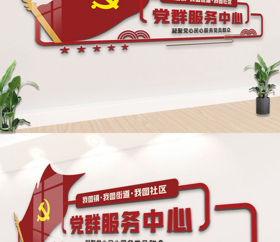 社区党建党群服务中心图片