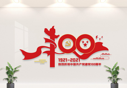 建党100周年文化墙图片