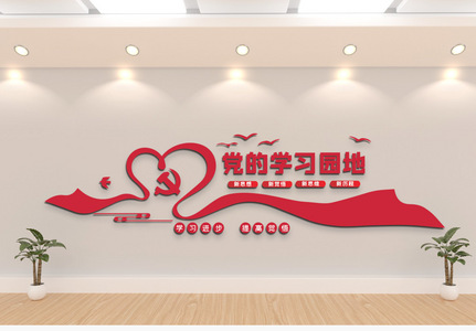 红色党政学习园地文化墙高清图片