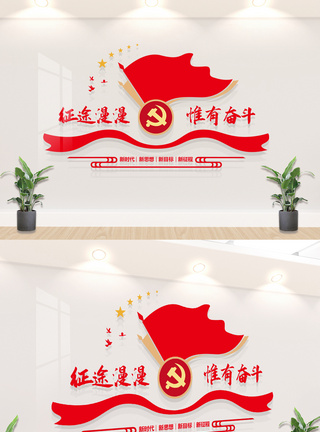 征途漫漫惟有奋斗党建标语图片