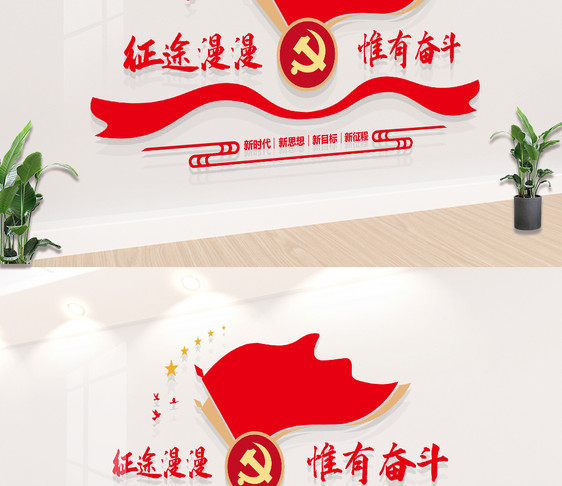 征途漫漫惟有奋斗党建标语图片