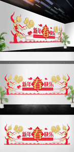 中国新年快乐春节文化墙图片