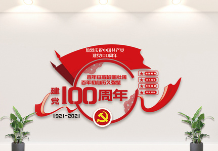 中国共产党建党100周年内容文化墙设计图片