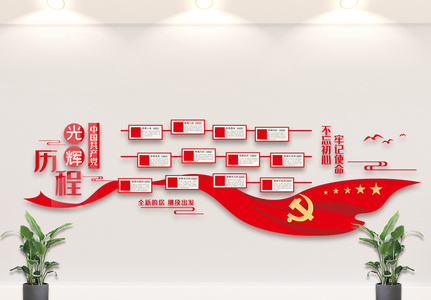 红色中国共产党光辉历程文化墙设计高清图片