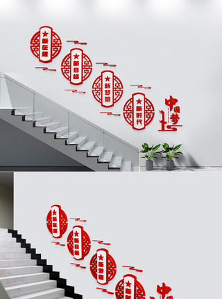 中国梦楼梯文化墙图片