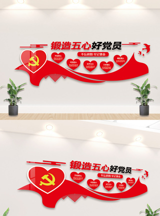 喜庆党建锻造五心好党员内容宣传文化墙模板图片