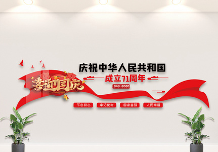 红色大气国庆节内容宣传文化墙设计模板高清图片
