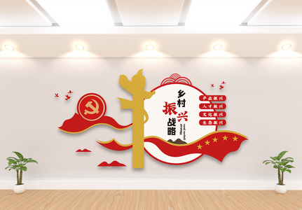 乡村振兴战略形象文化墙图片