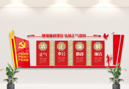 红色大气廉政内容文化墙设计素材图图片