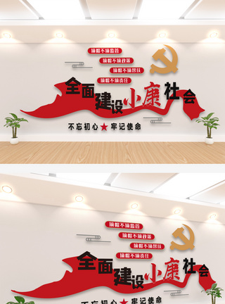 全面建设小康社会文化墙图片