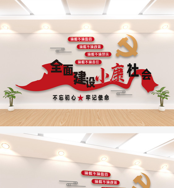 全面建设小康社会文化墙图片