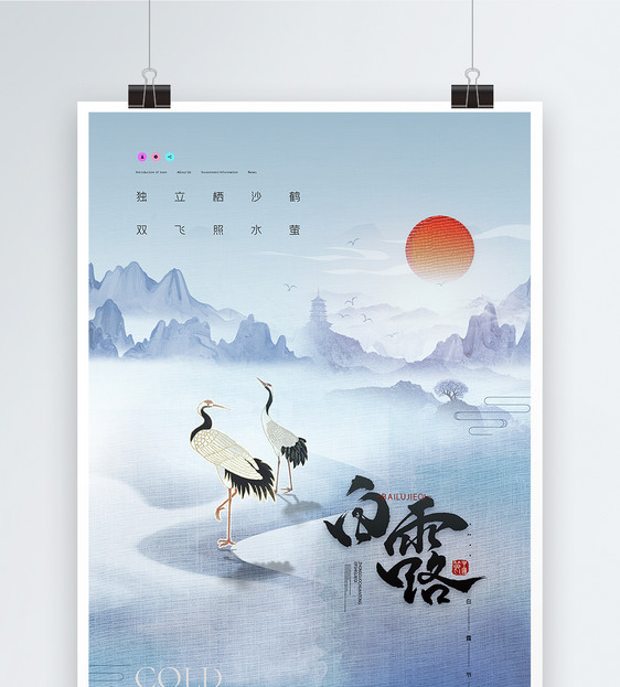 中国风大气白露节气海报图片