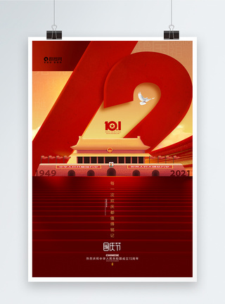 红色简约国庆72周年纪念海报图片