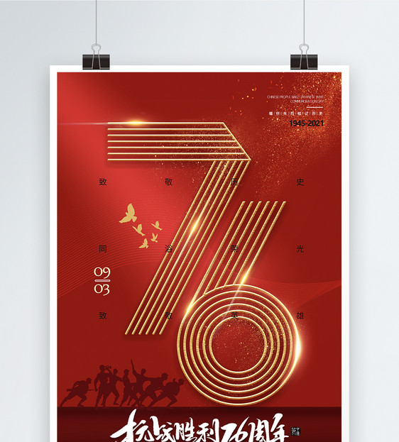 大气红色76周年抗日战争纪念日海报图片