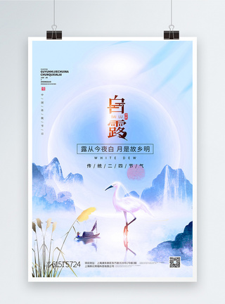 中国风地产风白露节气创意海报图片