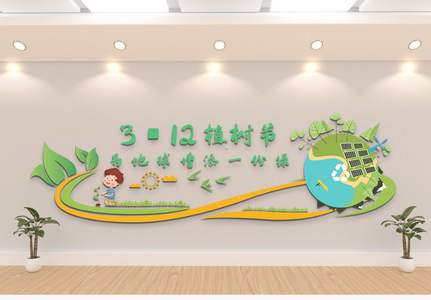 绿色植物节公益宣传文化墙高清图片