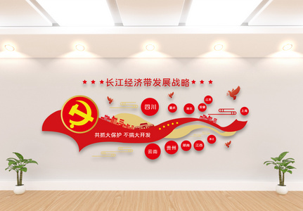 长江经济发展战略文化墙图片