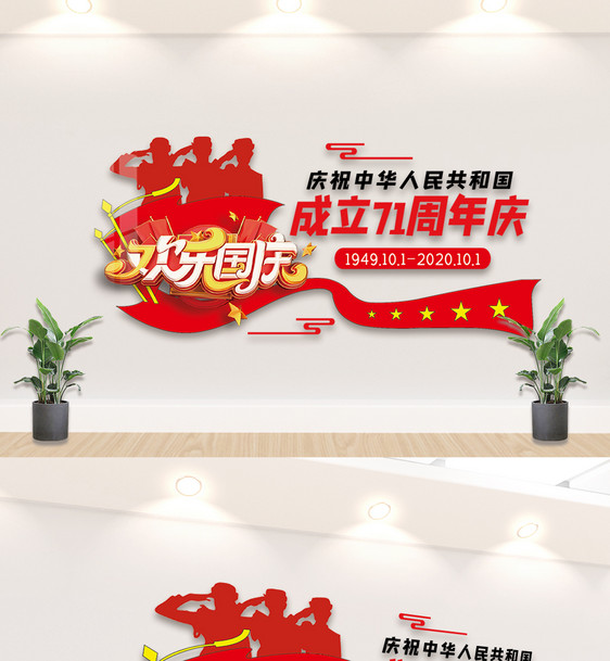 红色欢度国庆节内容文化墙设计图片
