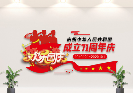 红色欢度国庆节内容文化墙设计高清图片