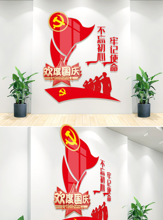 国庆文化墙图片