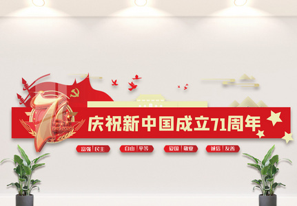 红色国庆节文化墙设计图片