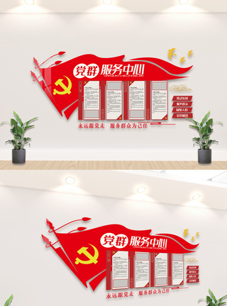 政务党政党群服务中心内容知识栏文化墙模板