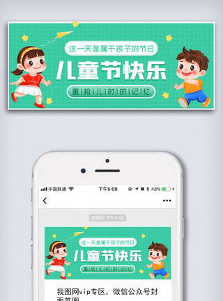 小朋友儿童节微信公众号配图模板