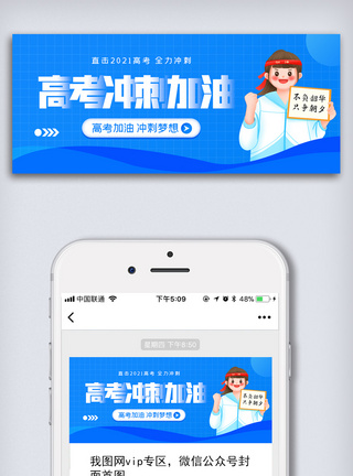 加油高考卡通高考冲刺加油微信公众号配图模板
